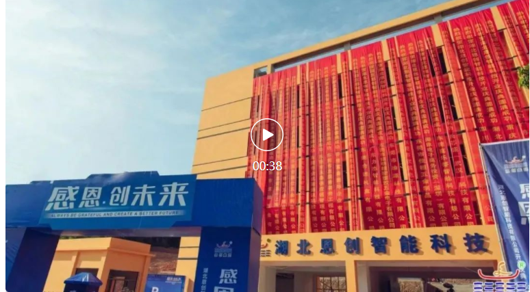 感恩.創(chuàng)未來(lái)｜賀湖北恩創(chuàng)開(kāi)業(yè)慶典，圓滿成功